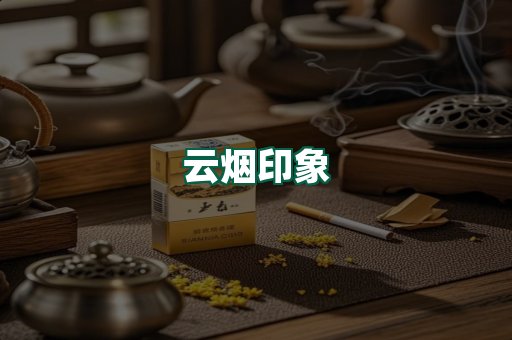云烟